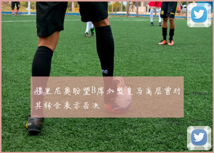 穆里尼奥盼望B席加盟皇马高层曾对其转会表示否决