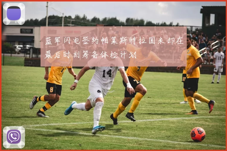 蓝军闪电签约帕莱斯特拉国米却在最后时刻筹备体检计划